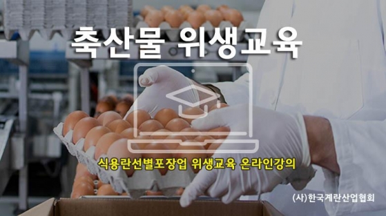 식용란선별포장업 위생교육