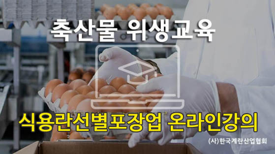 식용란선별포장업 위생교육