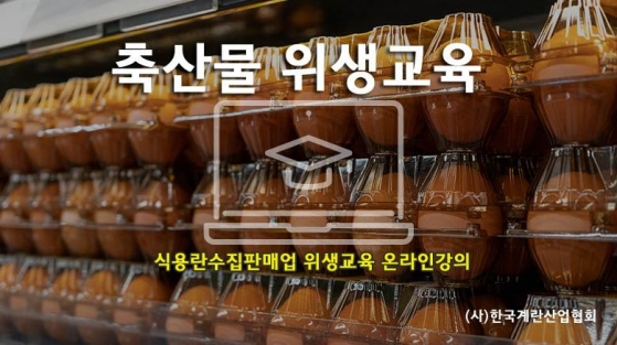 식용란수집판매업 위생교육