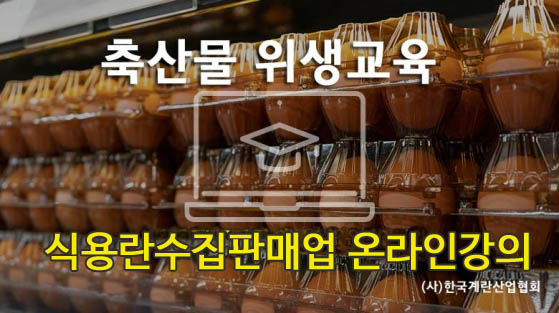 식용란수집판매업 위생교육